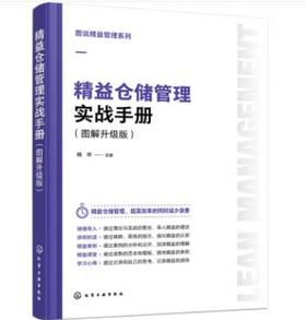 图说精益管理系列--精益仓储管理实战手册（图解升级版）