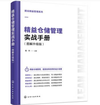 图说精益管理系列--精益仓储管理实战手册（图解升级版） 商品图0