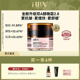 HBN·视黄醇紧塑赋活晚霜 2.0 50g/瓶