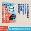 打破社交媒体棱镜 商品缩略图1