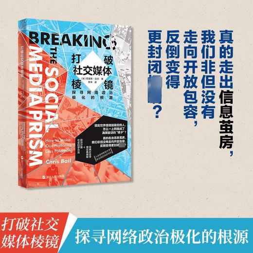 打破社交媒体棱镜 商品图1