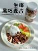 生椰黑巧麦片 商品缩略图1