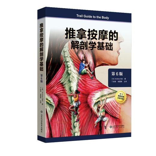 推拿按摩的解剖学基础 第6版 商品图0