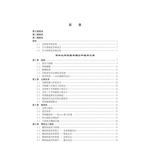 有机化学学习笔记 第3版三版 刘在群 科学版学习笔记系列 高等学校化学及相关专业本科生有机化学参考书 科学出版社9787030378460 商品图2