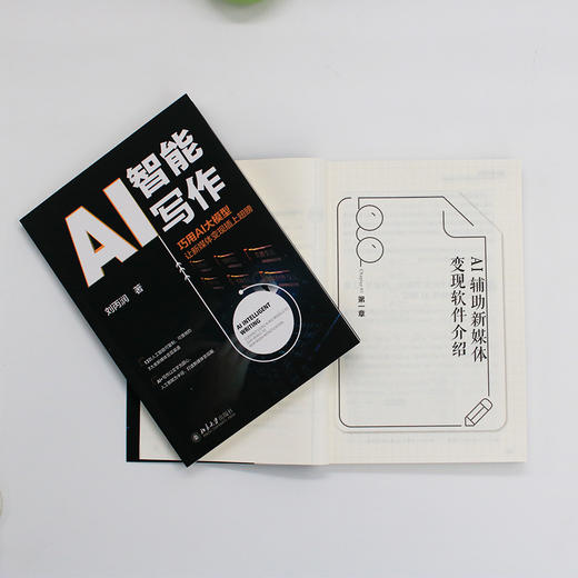 AI智能写作: 巧用AI大模型让新媒体变现插上翅膀 刘丙润 著 北京大学出版社 商品图4