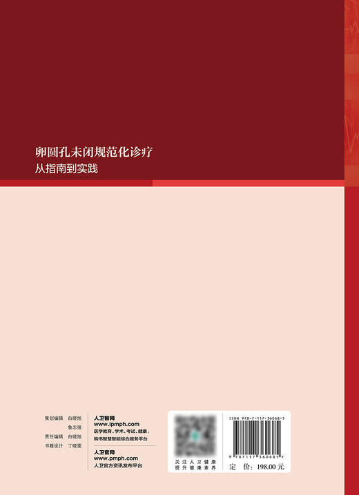 卵圆孔未闭规范化诊疗——从指南到实践 2024年2月参考 商品图2