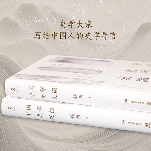 中国史学发微 钱穆 著 历史 商品图1