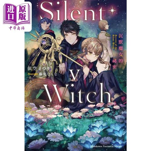 【中商原版】轻小说 Silent Witch 5沉默魔女的秘密 依空まつり 台版轻小说 角川出版 商品图0