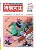 2024年《特别关注》单期 商品缩略图3