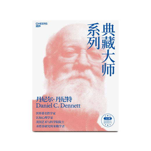 丹尼尔·丹尼特典藏大师套装（共2册） 商品图4