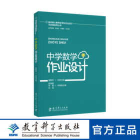 指向核心素养的学科作业设计与实施指导丛书：中学数学作业设计