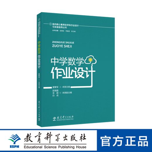 指向核心素养的学科作业设计与实施指导丛书：中学数学作业设计 商品图0