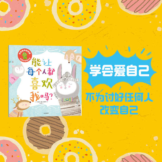 别碰我的甜甜圈·拒绝讨好型社交 全3册 赛博·戴维 艾力克斯·威尔莫著 社交能力培养绘本 商品图3