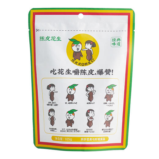 【福建好物】陈皮花生  105g/袋 商品图6