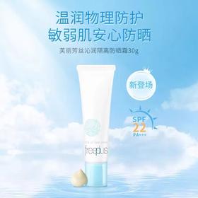 1F 【芙丽芳丝】沁润隔离防晒霜SPF22  PA+++  30ml【自提需下单三日后到服务台提货】