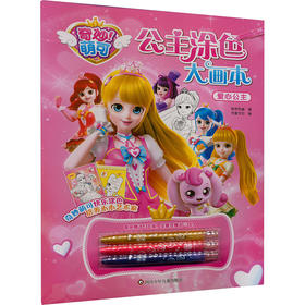 爱心公主/奇妙萌可.公主涂色大画本