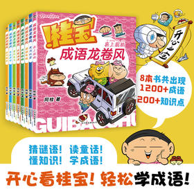 【全8册】桂宝成语龙卷风. 疯了桂宝漫画阿桂新书