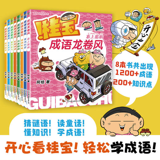 【全8册】桂宝成语龙卷风. 疯了桂宝漫画阿桂新书 商品图0