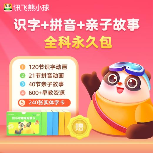 讯飞熊小球全科永久包 商品图0