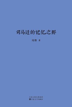 司马迁的记忆之野