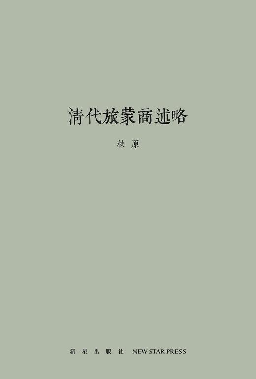 清代旅蒙商述略 商品图0