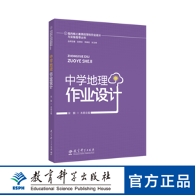 指向核心素养的学科作业设计与实施指导丛书：中学地理作业设计