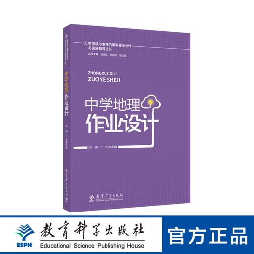 指向核心素养的学科作业设计与实施指导丛书：中学地理作业设计 商品图0