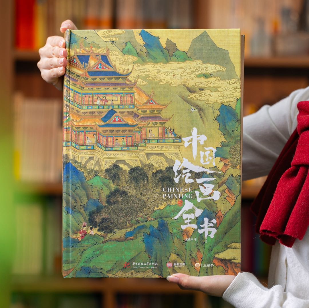 【十点出版】《中国绘画全书》高性价比 | 173位艺术家+316幅传世名作+ 608页+1936幅高清全彩插图，汇集全球17家顶级博物馆珍藏，震撼来袭！