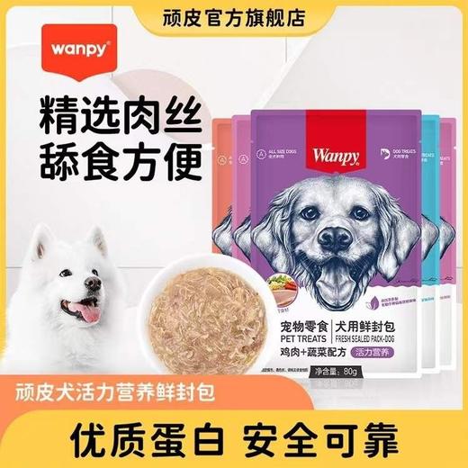 wanpy顽皮营养狗用鲜封包湿粮包狗狗妙鲜包80g/包 商品图0
