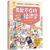 无处不在的经济学系列 7-12岁 多多罗 著 儿童文学 商品缩略图1