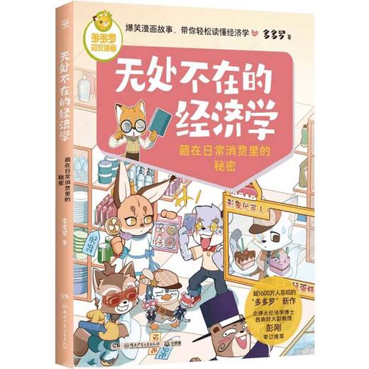 无处不在的经济学系列 7-12岁 多多罗 著 儿童文学 商品图1
