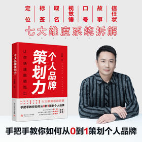 个人品牌策划力：让你快速脱颖而出  9787577203591  华中科技大学出版社