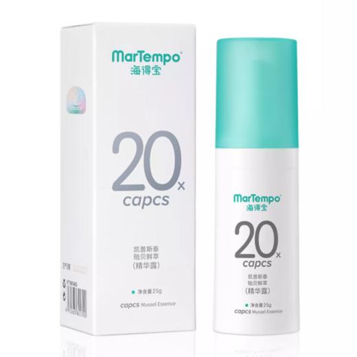 海得宝20X凯普斯泰贻贝鲜萃精华露25g 商品图0