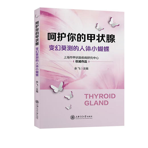 呵护你的甲状腺——变幻莫测的人体小蝴蝶 商品图0