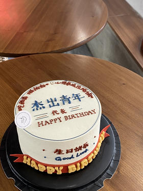 杰出青年翻糖蛋糕