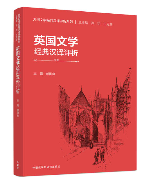 英国文学经典汉译评析 商品图1