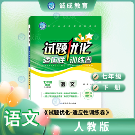 试题优化 适应性训练卷 七年级下册
