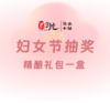 妇女节抽奖 | 精酿礼包一盒 商品缩略图0