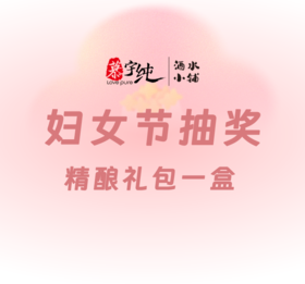 妇女节抽奖 | 精酿礼包一盒