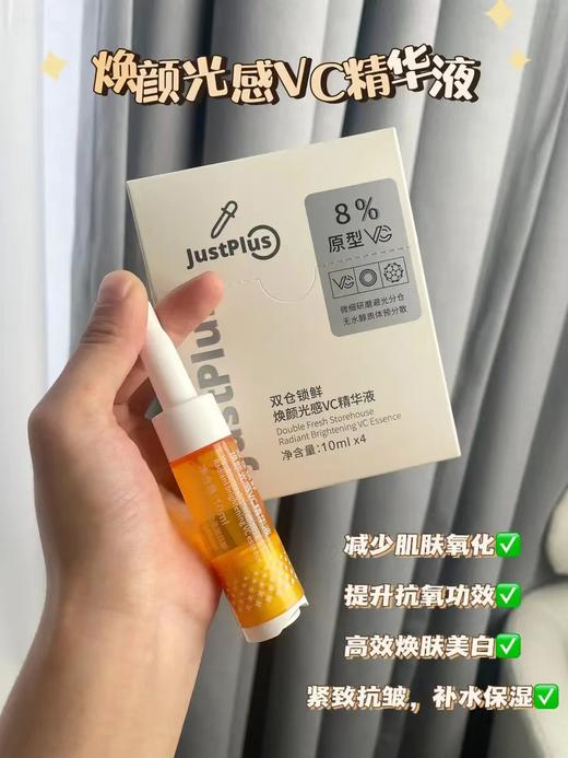 【JUST PLUS美白精华】早A晚C 创新双仓锁鲜技术， 减少自然氧化！肤感优化，清爽不油腻，吸收快!分享采用 8%原型VC和多种成份协同，帮助改善肤色暗沉、美白、淡化斑点、痘印等 商品图8