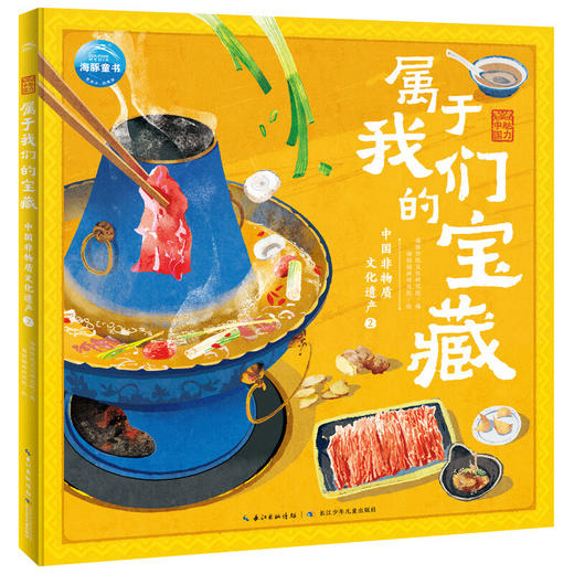 魅力中国·属于我们的宝藏系列 7-10岁 海豚传统文化研究院 著 科普百科 商品图2