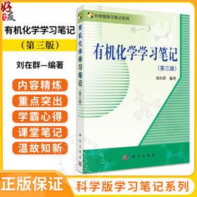 有机化学学习笔记 第3版三版 刘在群 科学版学习笔记系列 高等学校化学及相关专业本科生有机化学参考书 科学出版社9787030378460