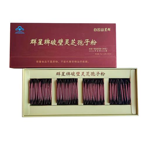 白云山星群牌破壁灵芝孢子粉买二送一 商品图0