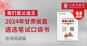 2024年甘肃省直遴选笔试口袋书