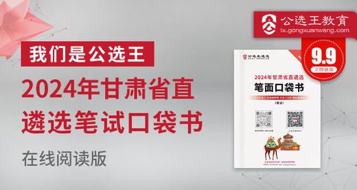 2024年甘肃省直遴选笔试口袋书 商品图0