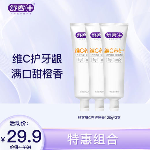 【4支装】舒客维C养护牙膏120克 养护牙龈 清新口气 商品图1