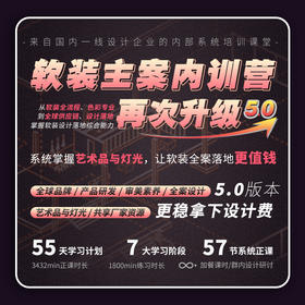 软装主案设计师训练营5.0 进阶班