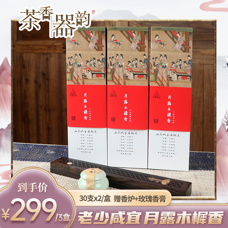 【茶香器韵】月露木樨香 线香 30支*2/盒 3盒装 买就赠香炉+玫瑰香膏