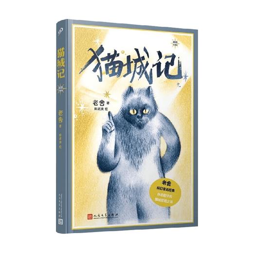 猫城记 插图珍藏版 老舍 著 小说 商品图4