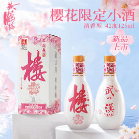 黄鹤楼酒大清香楼20小酒樱花限定版 42度125ml*1瓶 清香型白酒